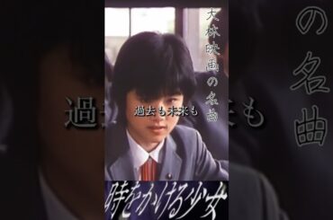 原田知世「時をかける少女」1983年