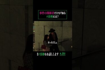 これは一体どんな事件…？？#真相をお話しします #映画 #shorts #切り抜き #真相 #大森元貴 #菊池風磨 #伊藤英明 #田中美久