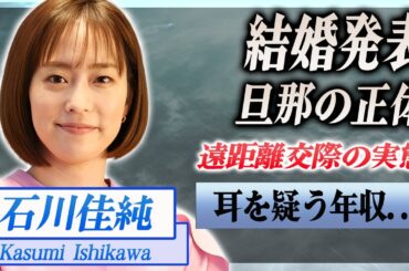 【衝撃】石川佳純が結婚発表した真相...まさかの夫の正体に驚きを隠せない...！『元美人卓球選手』の長年遠距離を続けていた男性...耳を疑う年収に言葉を失う...！