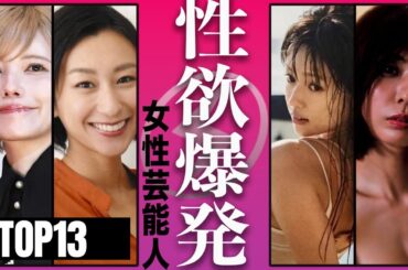 もう自制が効かなくなってしまっている女性芸能人TOP13