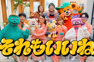 それもいいね / Wakeys【Music Video】