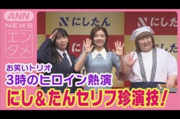 船越英一郎・黒木瞳・3時のヒロイン熱演！全セリフ「にし」と「たん」で爆笑演技！(2024年5月29日)