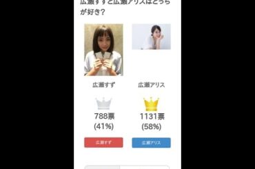 広瀬すずと広瀬アリスはどっちが好き？【投票結果】 #Shorts