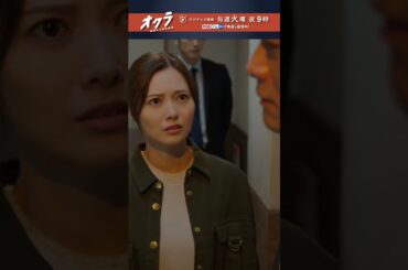 「#オクラ」 7話切り抜き🎥 倫子(#白石麻衣)「最低…」 父を殺したのは千寿(#反町隆史)…？ #杉野遥亮 #ドラマオクラ