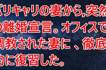 【修羅場】バリキャリの妻から、突然の離婚宣言。オフィスで調教された妻に、徹底的に復習した。