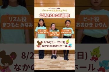 お城の従者　リズム役 : 松本みなみ  テンポ役：高島彩咲日　ビート役；大引香凛  　＃くまのがっこう音楽劇　＃チケット　#こどもミュージカル　＃夏休み　#shorts #ライブ #保育士 #絵本