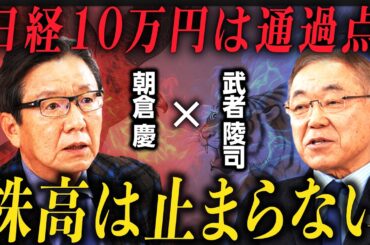 【朝倉慶vs武者陵司】日本株「超強気派」が激突／日経平均10万円は通過点に過ぎない／トランプ関税はアメリカを救う唯一の手段／「円安・株高・金利高」は止まらない