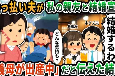 【2chスカッと】酔っ払い夫が私の親友と結婚宣言の電話をかけてきた→「義母が出産中だから電話は切る」だと伝えた結果【2ch修羅場スレ】【ゆっくり解説】【2ch】