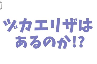 【ヅカ談】東宝エリザベートと宝塚♪