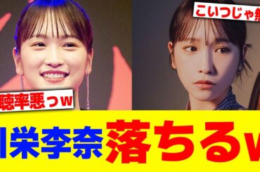 川栄李奈人気落ちたwwww【2chまとめ】【2chスレ】【5chスレ】