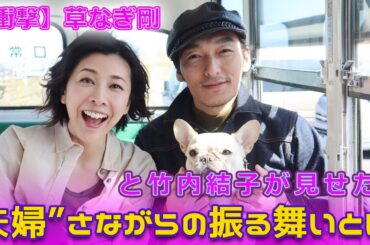 【衝撃】草なぎ剛と竹内結子が見せた“夫婦”さながらの振る舞いとは？#Tsuyoshi Kusanagi-24h,#草彅剛, #竹内結子, #僕と妻の1778の物語, #いい夫婦の日,