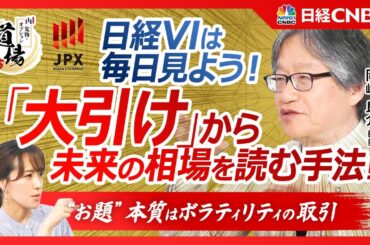【大引けの株価水準から未来の相場を読む】岡崎良介師範が投資手法を指南「本質はボラティリティの売買である」／日経平均VI（日経平均ボラティリティ・インデックス）を毎日見よう【先物・オプション道場225】