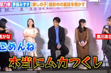 【推しの子】茅島みずき、有馬かな役・原菜乃華に「本当にムカついた」撮影エピソード明かす　映画『【推しの子】-The Final Act-』前夜祭舞台挨拶
