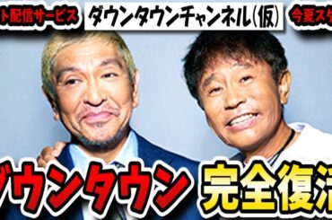 ネット配信「ダウンタウンチャンネル(仮)」で活動再開！今夏1年半ぶりに松ちゃん浜ちゃんの2人が見られる！？