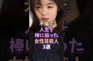 ㊗️20万再生‼不倫で人生を棒に振った女性芸能人3選　#芸能人 #芸能 #唐田えりか #広末涼子