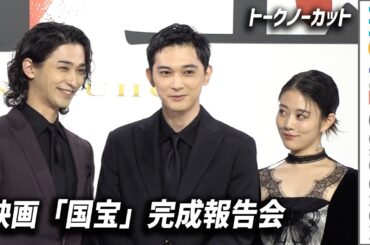 吉沢亮、横浜流星、高畑充希ら登壇！映画『国宝』完成報告会【トークノーカット】