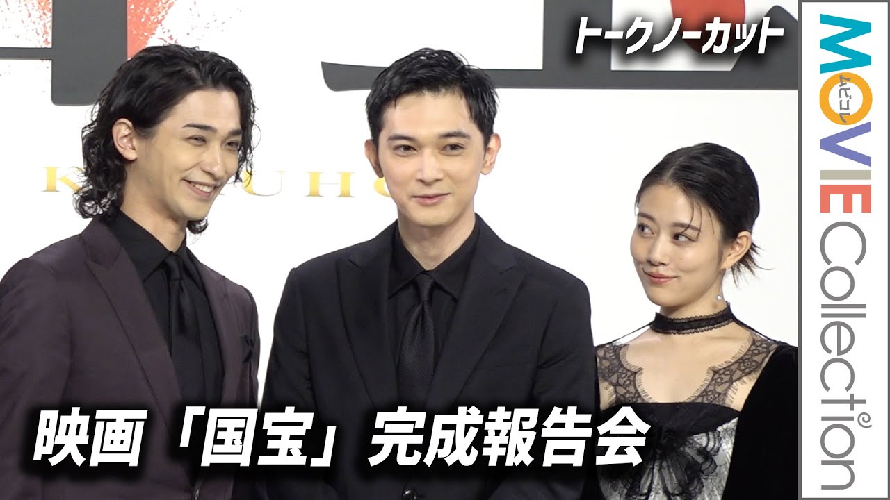 吉沢亮、横浜流星、高畑充希ら登壇!映画『国宝』完成報告会【トークノーカット】 吉沢亮、横浜流星、高畑充希ら登壇!映画『国宝』完成報告会【トークノーカット】