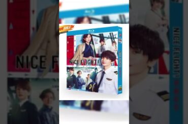 「nice-flight!-ナイスフライト」dvd-ブルーレイ-blu-ray-玉森裕太、中村アン-高画質#映画red