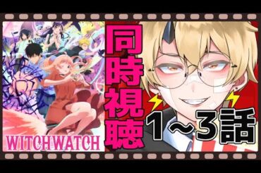 【同時視聴】アニメ：ウィッチウォッチ 1〜3話