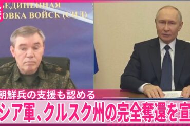 【ロシア軍】西部クルスク州の完全奪還を宣言  北朝鮮兵士の支援も公の場で初めて認める