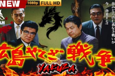 「ヤクザ映画」広島やくざ戦争　シリーズ　実録 広島やくざ戦争 🎬🎬 日本のアクションドラマ🅷🅾🆃⛩️🏮🎴 Full HD 2025