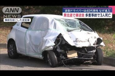 逆走車のドライバーは40代男性 なぜ進入　東北道多重事故で3人死亡【スーパーJチャンネル】(2025年4月27日)