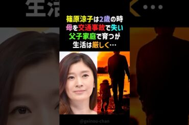 【秘話】篠原涼子の壮絶すぎる過去…貧困・陰口・父子家庭からの大逆転劇！ #篠原涼子 #感動する話 #shorts