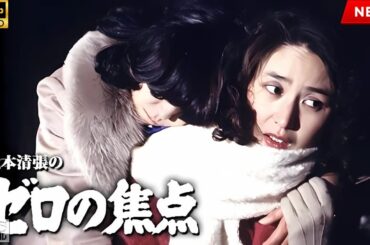 【最高の日本映画】松本清張のゼロの焦点  【映画フル】  🔥🎬🔥 FULL HD