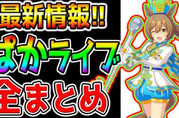 【ウマ娘】ぱかライブTV『全まとめ！最新情報』Steam版ウマ娘／新衣装スマートファルコン･コパノリッキー／ブエナビスタ／トランセンド【ウマ娘プリティーダービー プラチナ チャンミ A 優勝 根性