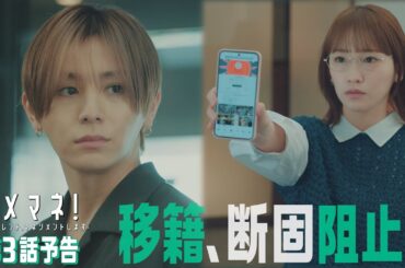 【第3話予告解禁🍒】ダメマネ！ 真田が移籍！？⚡️💥　5.4日(日)放送❤️‍🔥