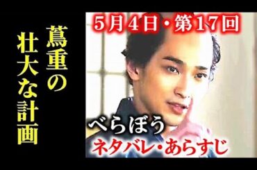 ｢べらぼう｣ 17回ネタバレ後半 蔦重の壮大な計画と唐丸生存の予感が…ドラマ感想、あらすじ