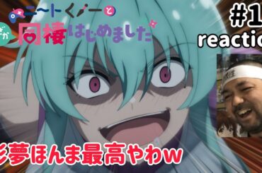 ニートくノ一となぜか同棲はじめました 16話 リアクション 【彩夢やっぱ最高やわw】 Neet-kunoichi ep16 reaction 同時視聴 反応 #ニートくノ一となぜか同棲はじめました