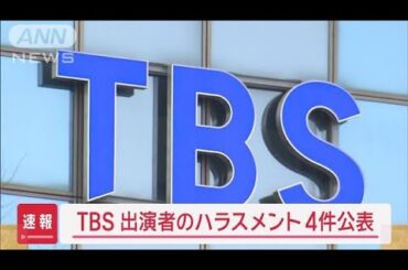 【速報】TBS　出演者のハラスメント4件公表【スーパーJチャンネル】(2025年4月25日)