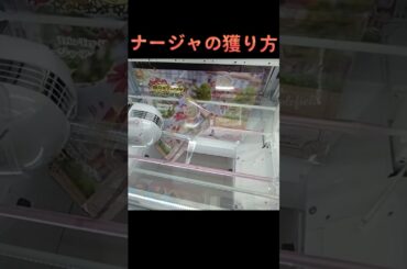 #クレーンゲーム #ゲーセン #攻略 #橋渡し #明日のナージャ #ナージャ  クレーンゲーム  TikTok