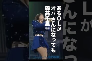 もし当時の森高がこのバージョンを歌っていたら？  #森高千里 #ライブ #アイドル #shorts