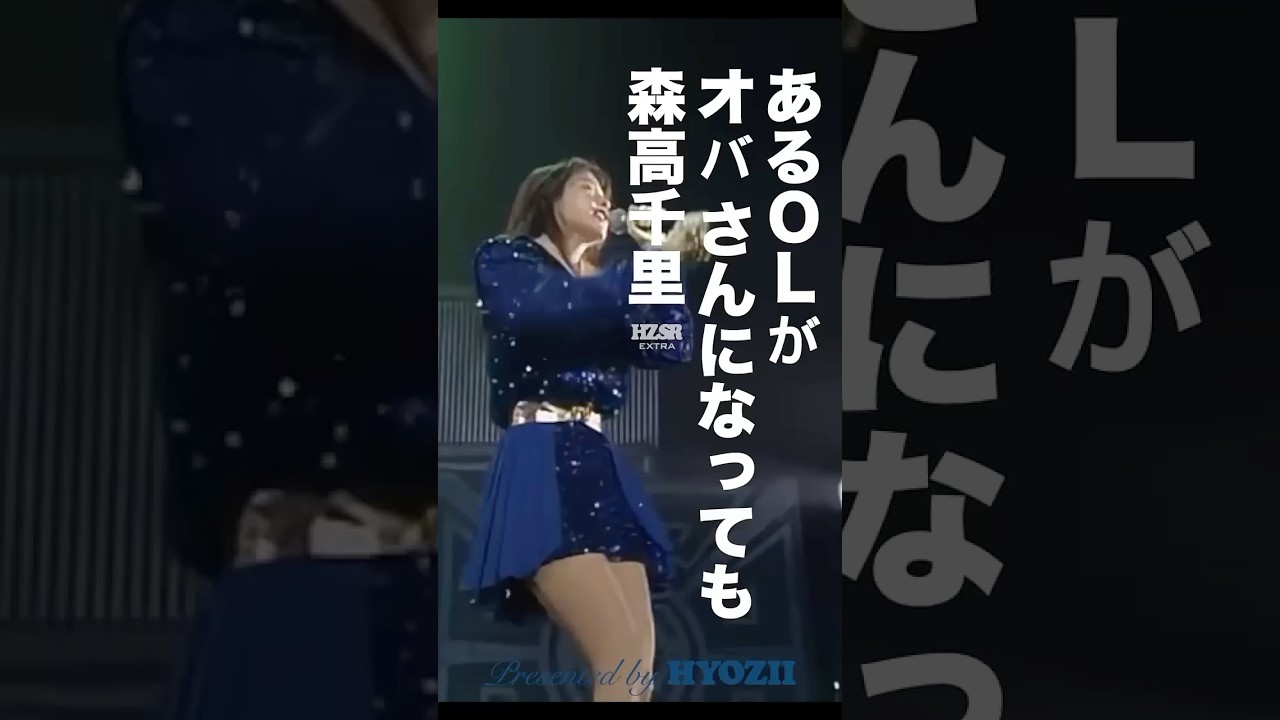 もし当時の森高がこのバージョンを歌っていたら? #森高千里 #ライブ #アイドル #shorts もし当時の森高がこのバージョンを歌っていたら? #森高千里 #ライブ #アイドル #shorts