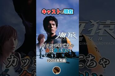 【2004年邦画】『海猿』キャストの今と昔【2025年現在】 #shorts