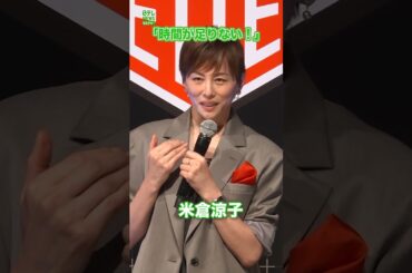 【米倉涼子】時間とたたかう日々　#米倉涼子　#shorts