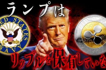『悲報』TRUMPはリップルを保有していない