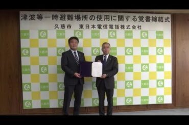 津波避難場所にＮＴＴビル 　久慈市とＮＴＴ東日本岩手支店が覚書締結　岩手県 (25/04/25 08:00)