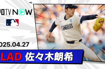【佐々木朗希 投球ダイジェスト】パイレーツvsドジャース MLB2025シーズン 4.27