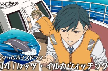 TVアニメ「リーマンズクラブ」スペシャルボイスドラマ #4「レッツ・イルカウォッチング！」