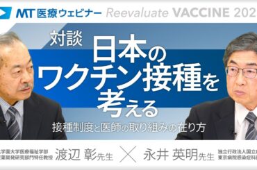〔ダイジェスト〕徹底解説！ワクチン接種勧奨の意義とポイント感染症診療のエキスパートが対談