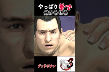 【どこへいっても暴力】とりあえず拳で語る！#ストーリー #ゲーム実況 #龍が如く3#ゲーム  #shorts   #攻略 #峯#bgm #op #真島吾朗 #yakuza