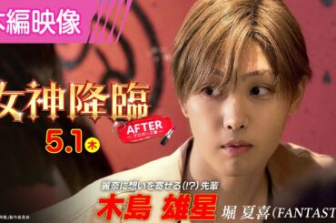 ＜麗奈に想いを寄せる先輩が登場で波乱の予感…⁉＞🎬映画『女神降臨』本編映像[After プロポーズ編]5.1(木)公開！！