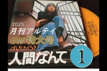月刊アルテイGW特大号「人間なんて」❶