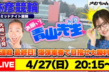 【お願い! 青山先生】4/27 弥彦ミッドナイト競輪 [青山りょう] [大崎一万発] [競輪ライブ]