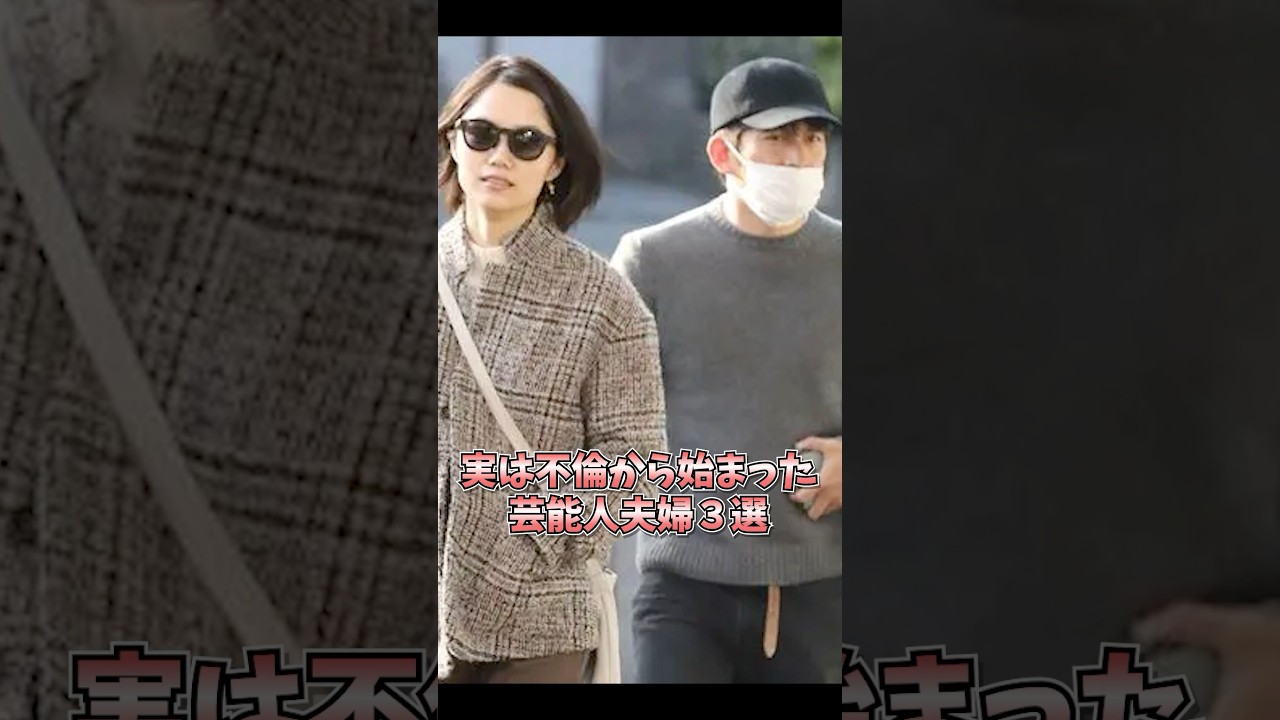 有名ですか！？  #雑学 #芸能人 #岡田准一 #宮崎あおい #shorts