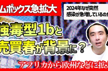 【エムポックス急拡大】強毒型1b×性産業の影響とは？異性愛者間感染リスクも解説｜#感染症 #公衆衛生 #健康啓発【医療ニュース】