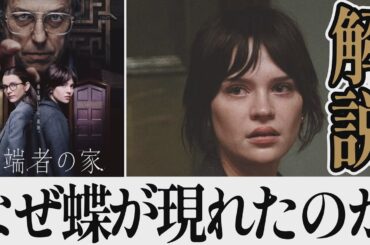 【解説レビュー】映画『異端者の家』あの蝶の意味がわかると鳥肌…｜ヒューグラント×ソフィーサッチャー×クロエイースト【ネタバレ考察】